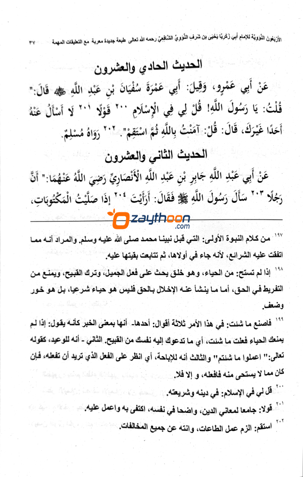 Sharah al Arbaeen e Nawawi شرح الاربعين النووية