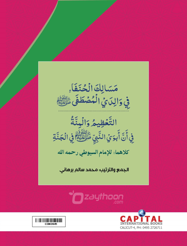 Masaalik al Hunafah va al Thahleem val Minnat مسالك الحنفاء والتّعظيم والمنّة