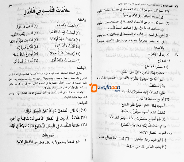 Al Nahvul Vaalih Ibthithaahi Full النّحو الواضح ابتدائي كامل