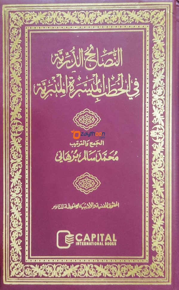 Nasaahiyul Durriyya fi Kuthubil Mimbariyya النّصائح الدّرّيّة في الخطب الميسّرة المنبريّة