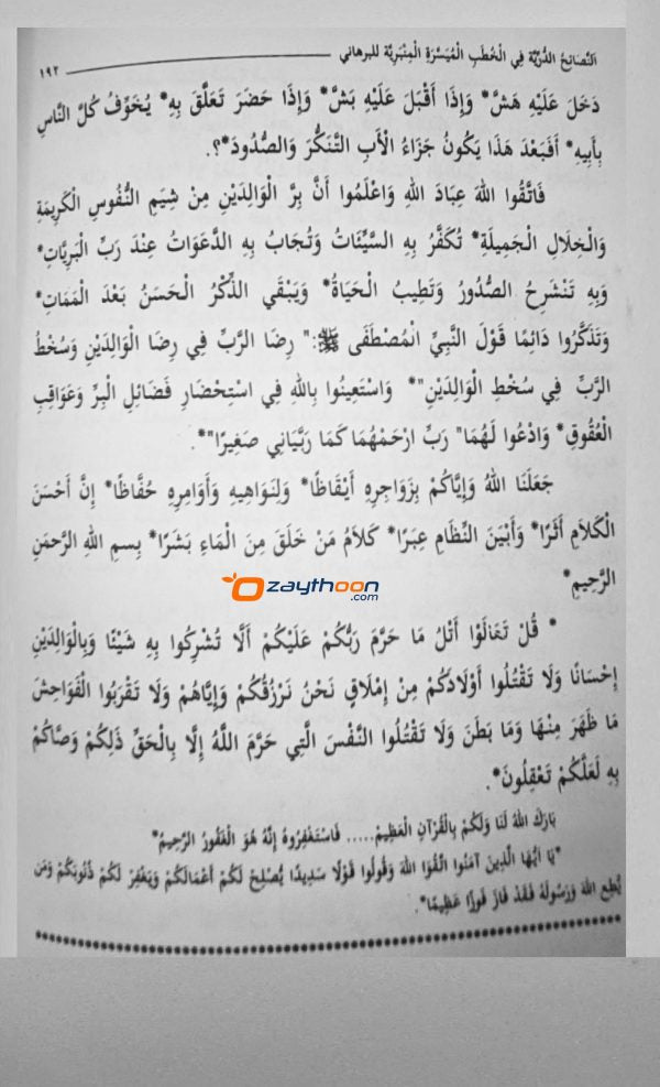 Nasaahiyul Durriyya fi Kuthubil Mimbariyya النّصائح الدّرّيّة في الخطب الميسّرة المنبريّة
