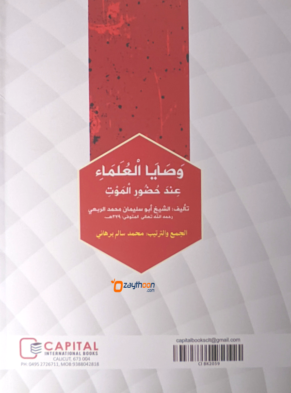 Wasaya al Ulama Inda Huluri Al Mouth وصايا العلماء عند حضور الموت