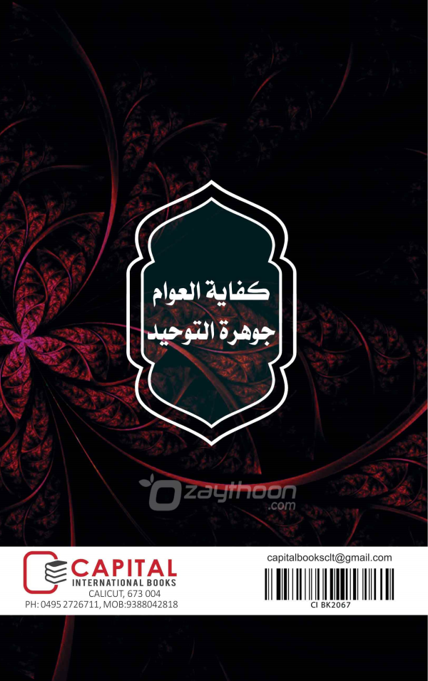 Jouharathu Thouheed Kifayathul Awaam كفاية العوام جوهرة التوحيد