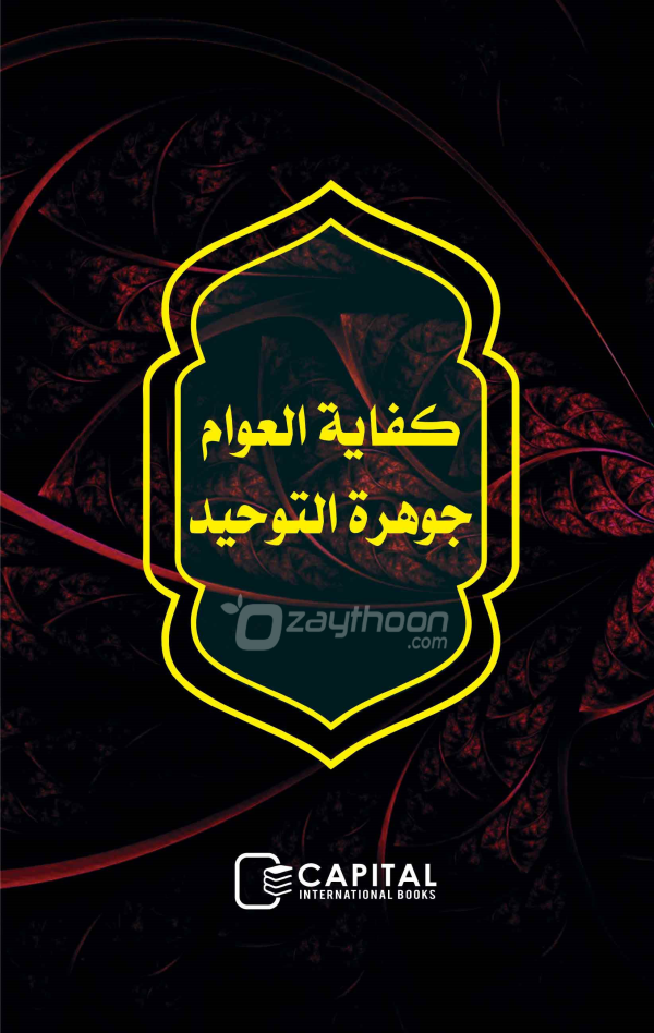 Jouharathu Thouheed Kifayathul Awaam كفاية العوام جوهرة التوحيد