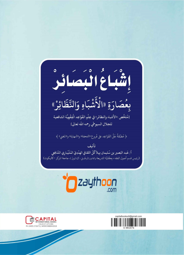 Ishbah al Basahir bi isarati al Ashvah va Nalahir إشباع البصائر بعصارة الأشباه والنظائر