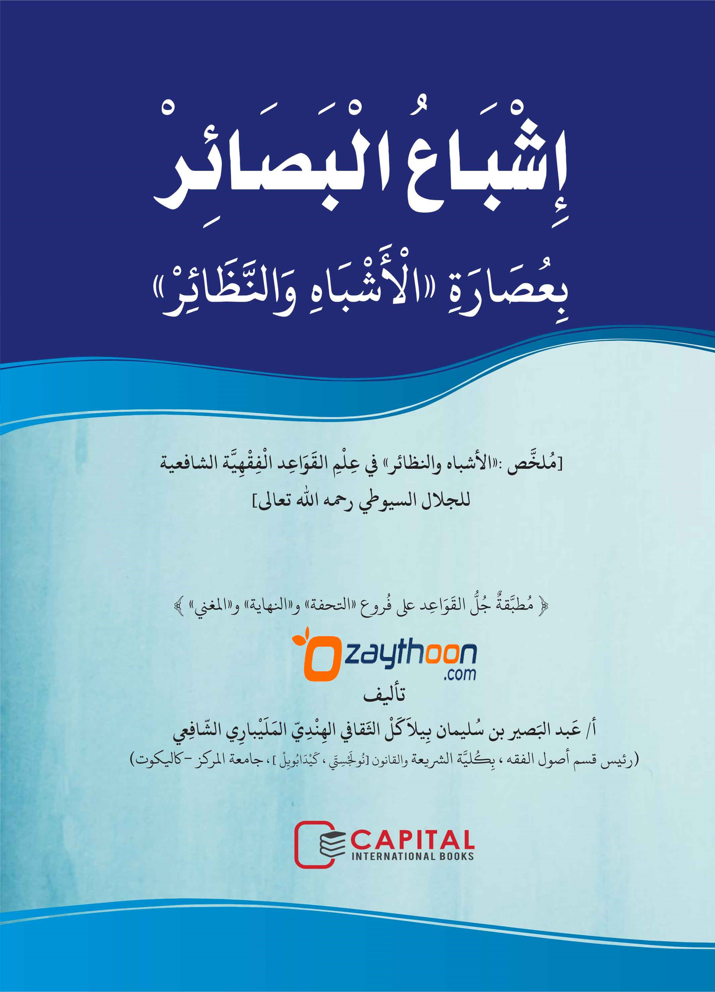 Ishbah al Basahir bi isarati al Ashvah va Nalahir إشباع البصائر بعصارة الأشباه والنظائر