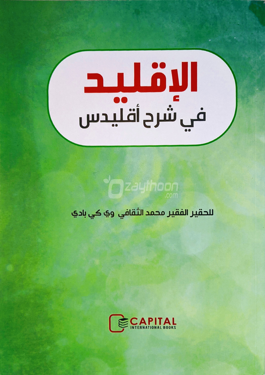 Al Iqleed fi Sharah Uqlaidis الإقليد في شرح أقليدس