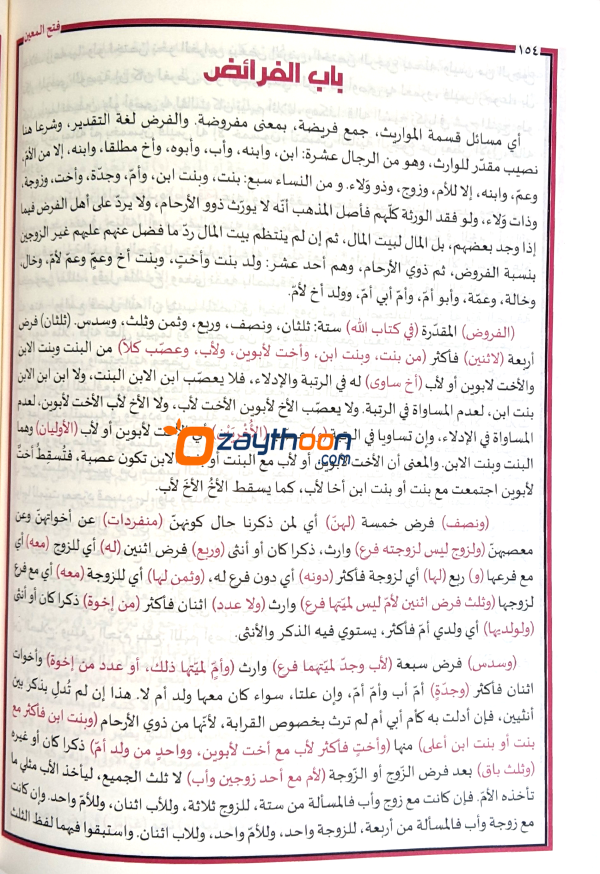 fathul mueen فتح المعين