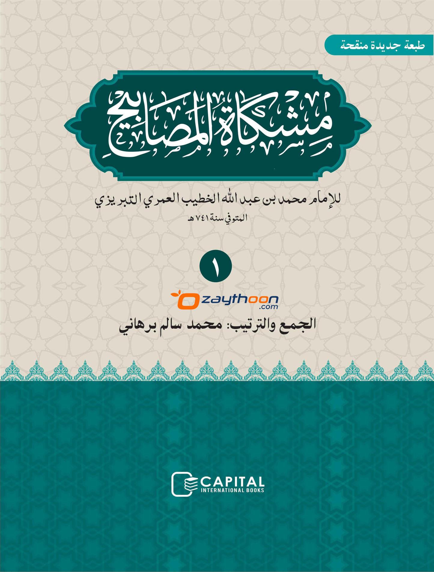 Mishkathul Masabeeh Juz 1 مشكاة المصابيح الجزء الأول