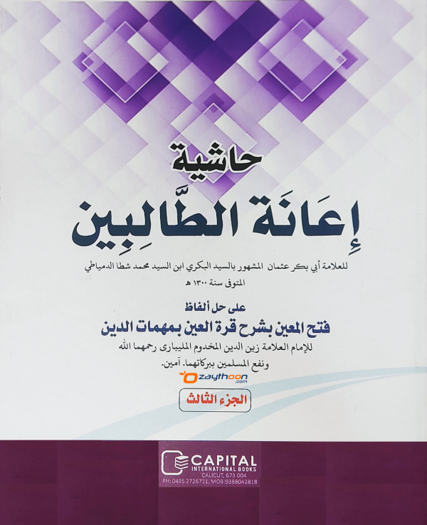Iyanathu Twalibeen Kamil إعانة الطّالبين كامل