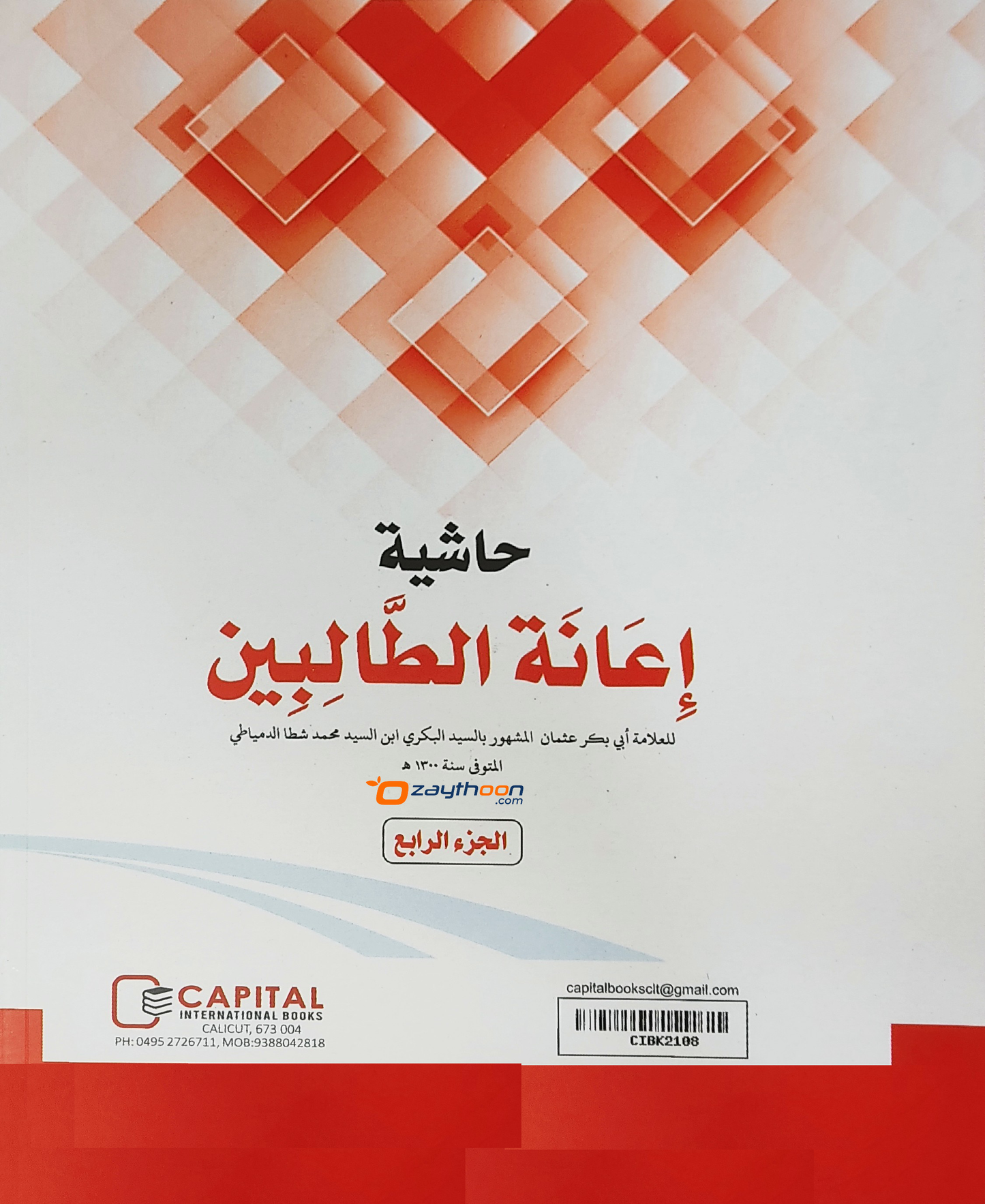 Iyanathu Twalibeen Kamil إعانة الطّالبين كامل