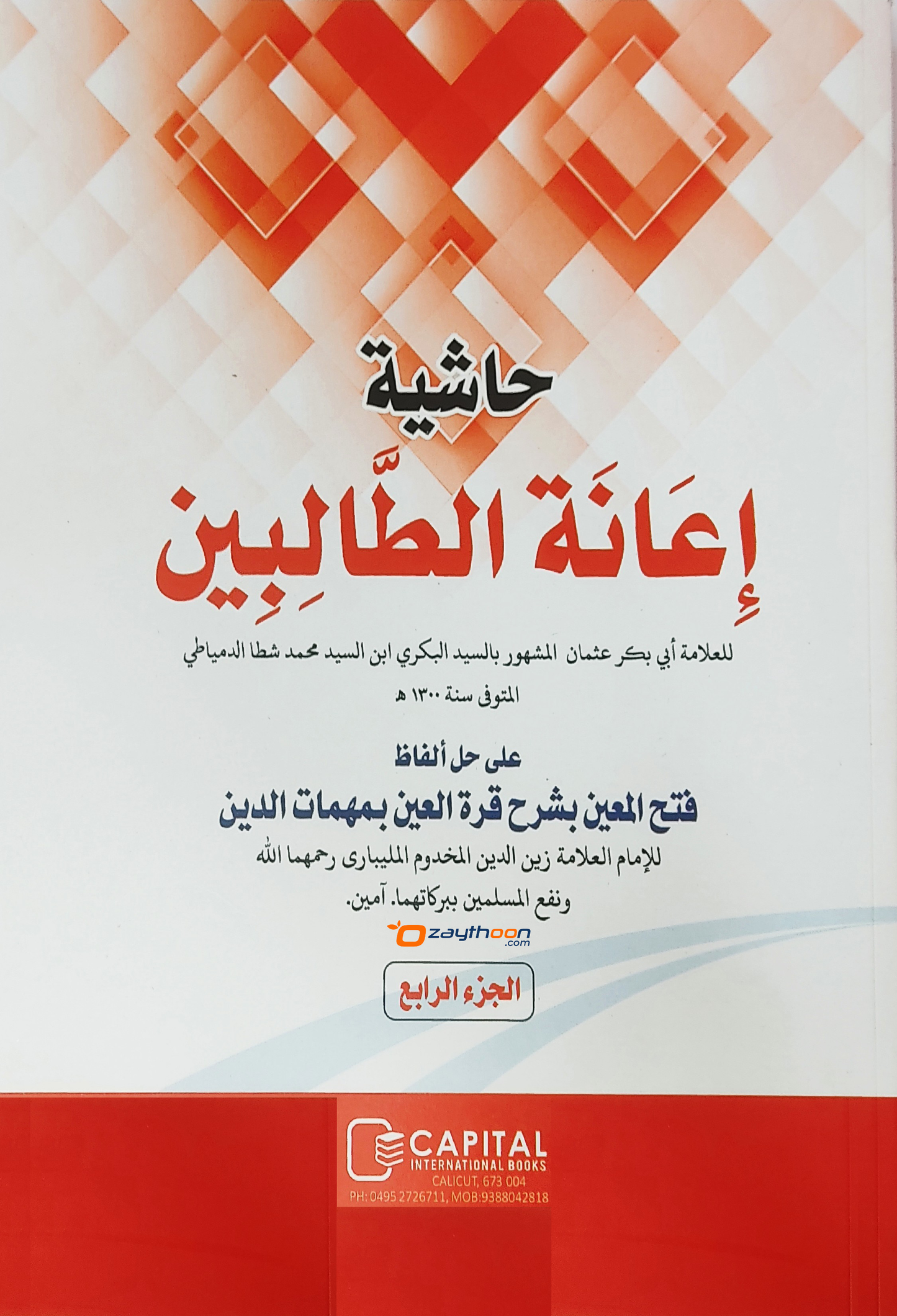 Iyanathu Twalibeen Juz 4 إعانة الطّالبين الجزء الرابع