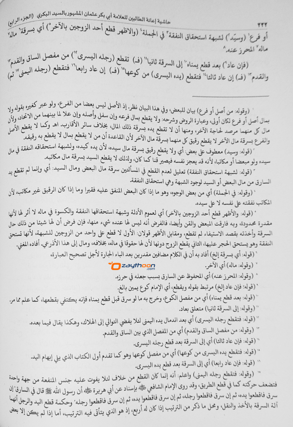 Iyanathu Twalibeen Juz 4 إعانة الطّالبين الجزء الرابع