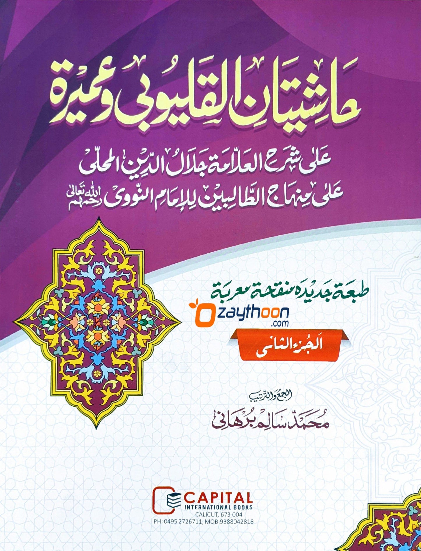 Mahalli – Kalyoobi va Umayra Juz 2 حاشيتان القليوبى وعميرة الجزء الثاني