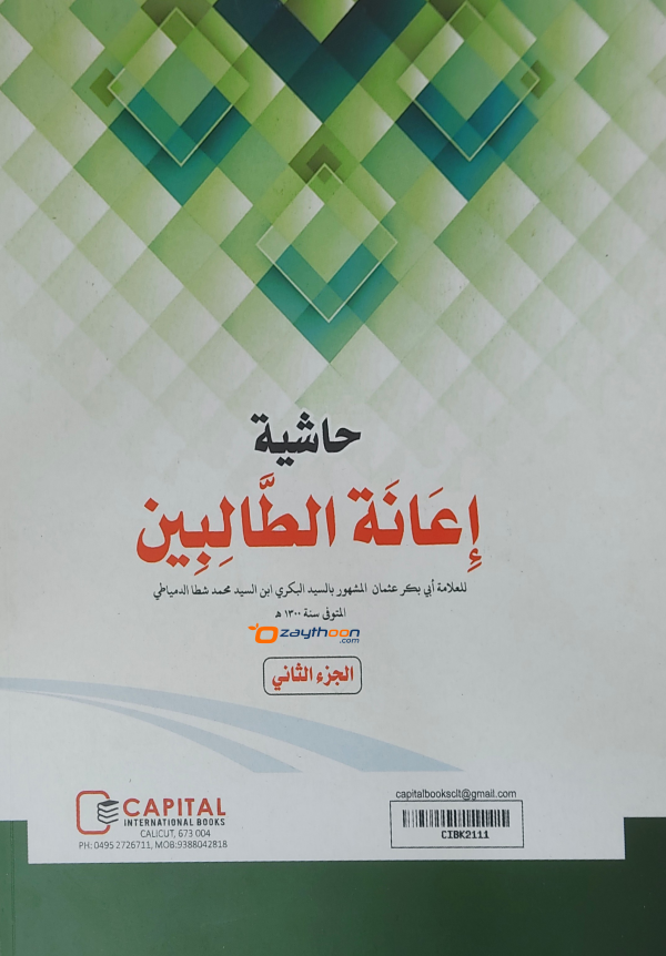 Iyanathu Twalibeen Juz 2 إعانة الطّالبين الجزء الثاني
