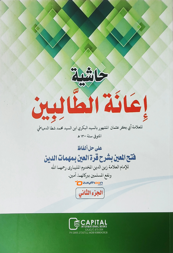 Iyanathu Twalibeen Kamil إعانة الطّالبين كامل