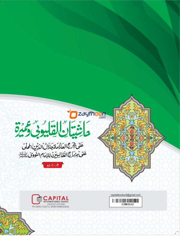 Mahalli – Kalyoobi va Umayra Juz 4 حاشيتان القليوبى وعميرة الجزء الرابع