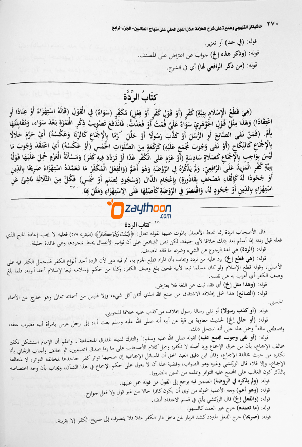 Mahalli – Kalyoobi va Umayra Juz 4 حاشيتان القليوبى وعميرة الجزء الرابع