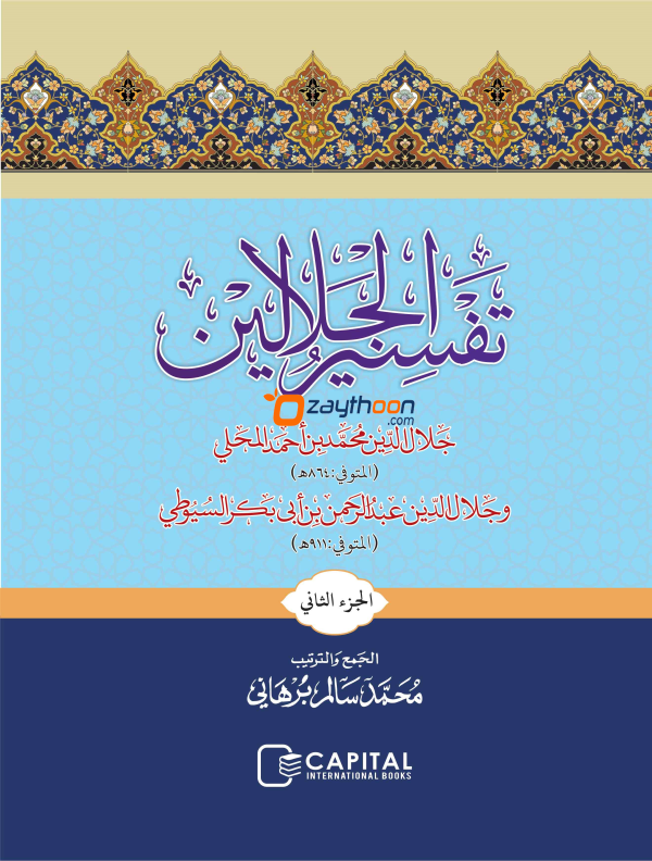 Thafseer al Jalalaini Part 2 With Sharah تفسير الجلالين الجزء الثاني مع الشرح