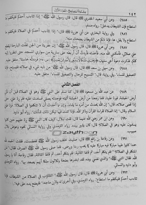 Mishkath Al Masabeeh Juz 1 مشكاة المصابيح الجزء الأول