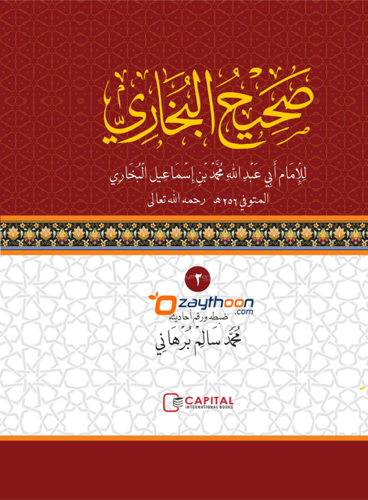 Swaheeh al Bhukhari Juz 2 صحيح البخاري الجزء الثاني