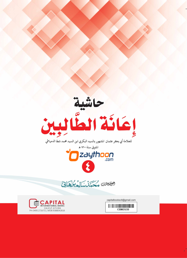 Iyanathu Twalibeen Juz 4 إعانة الطّالبين الجزء الرابع