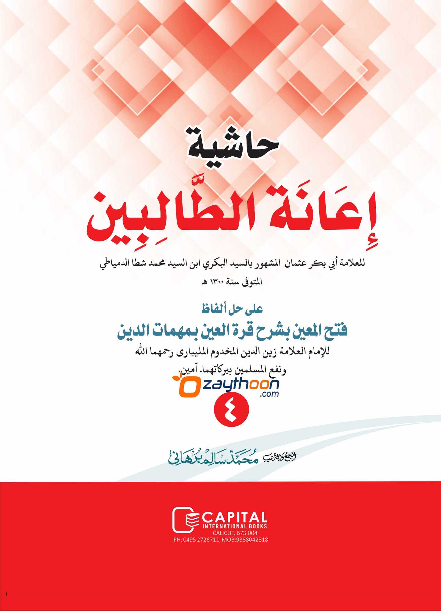Iyanathu Twalibeen Juz 4 إعانة الطّالبين الجزء الرابع