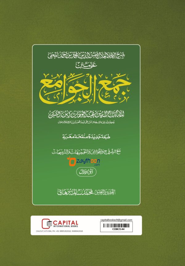 Jamhul Jawameeh Juz 1 جمع الجوامع الجزء الاول