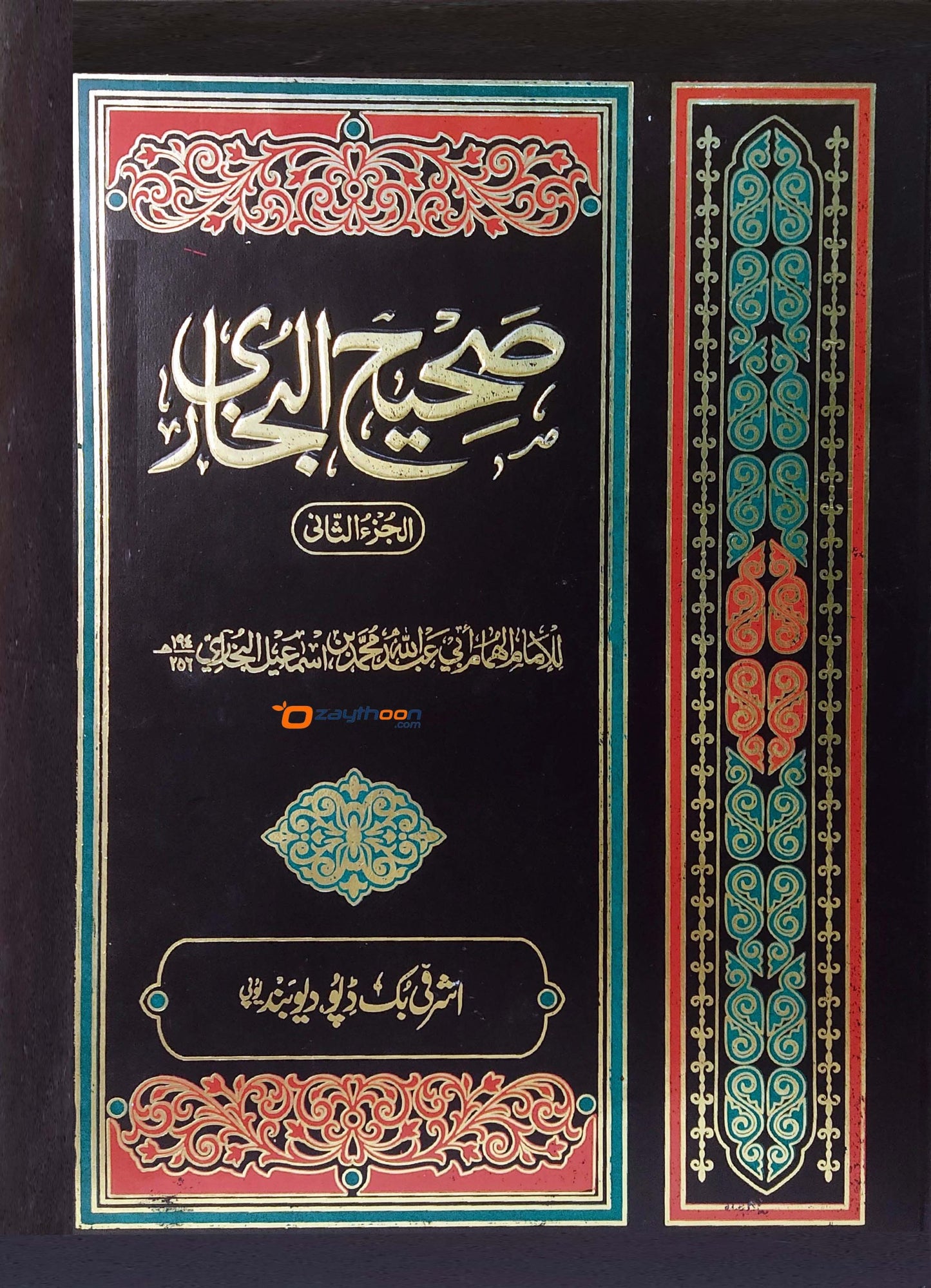Sahih Al-Bukhari VOL 2 صحيح البخارى الجزء الثاني