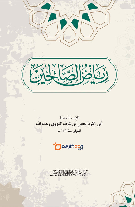 Riyaz-us-Saliheen رياض الصّالحين