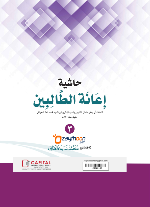 Iyanathu Twalibeen Juz 3 إعانة الطّالبين الجزء الثالث