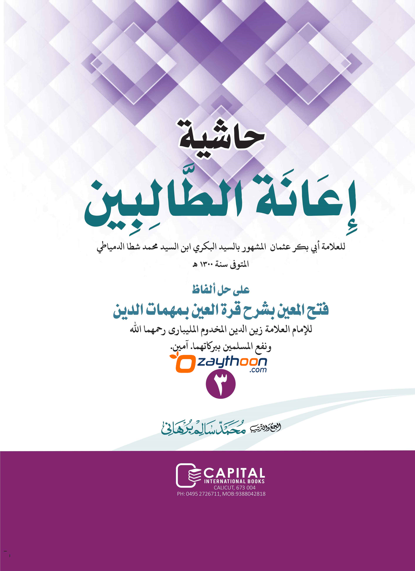 Iyanathu Twalibeen Juz 3 إعانة الطّالبين الجزء الثالث