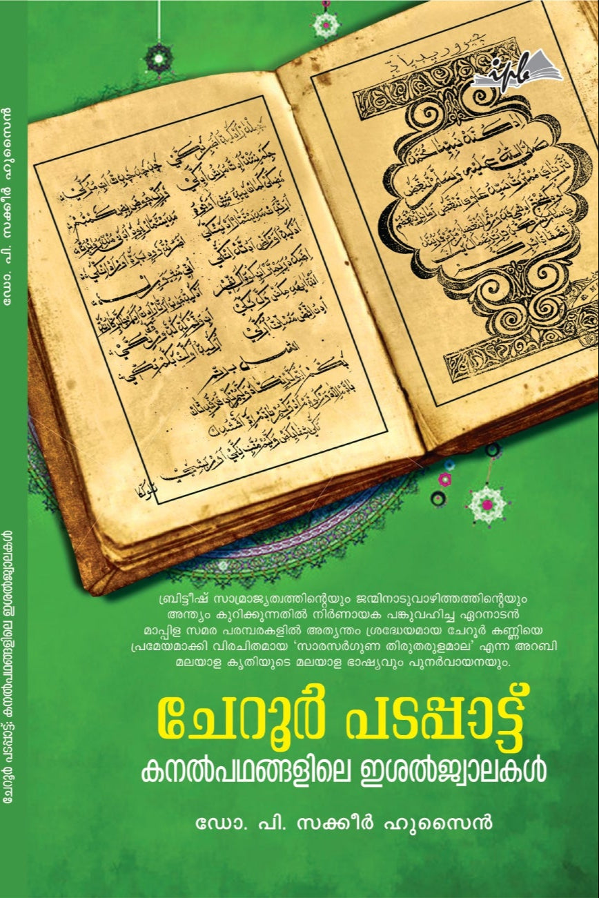 ചേറൂർ പടപ്പാട്ട്