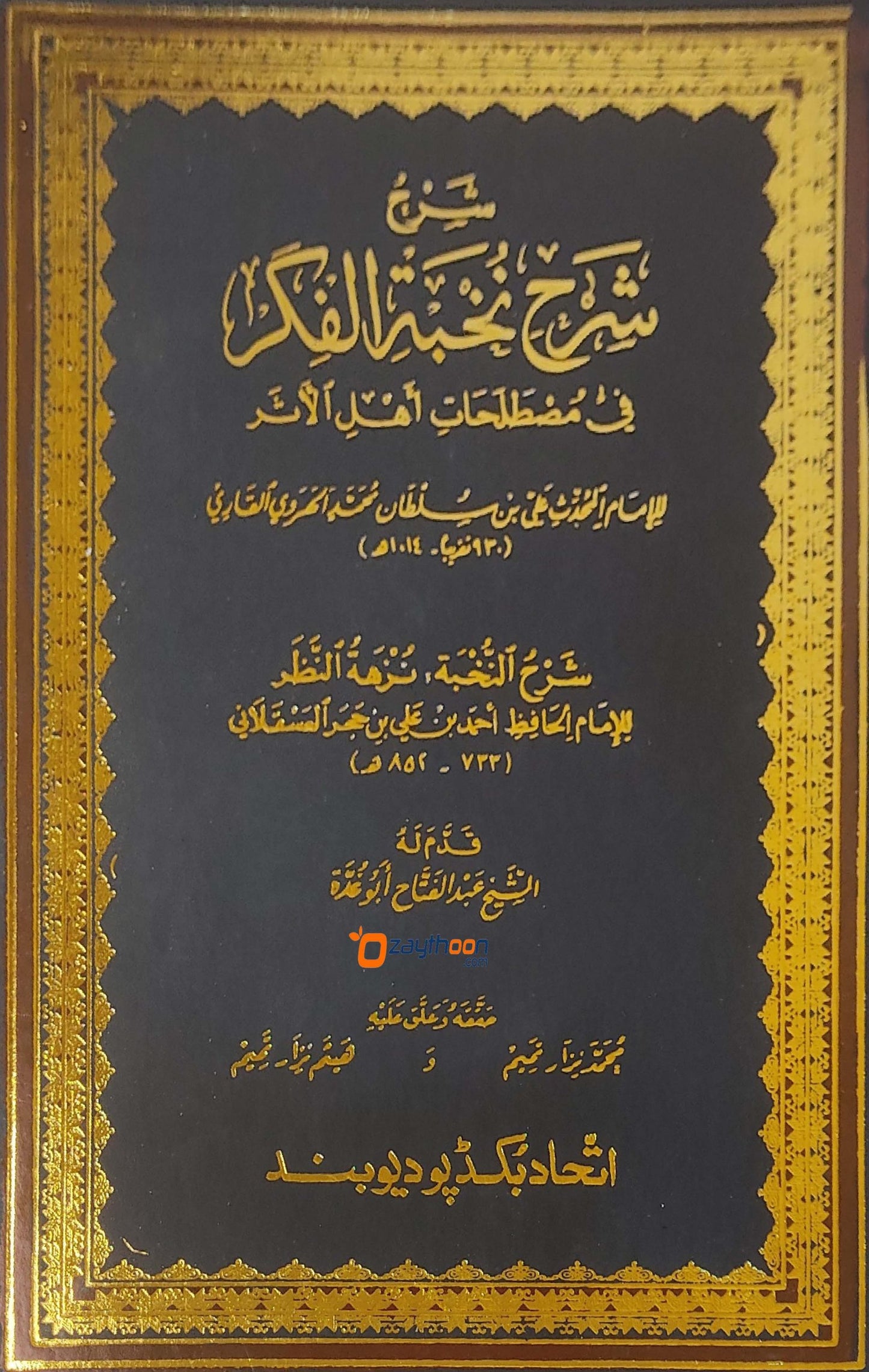 Sharah Sharah Nukhbatul Fikr شرح شرح نخبة الفكر