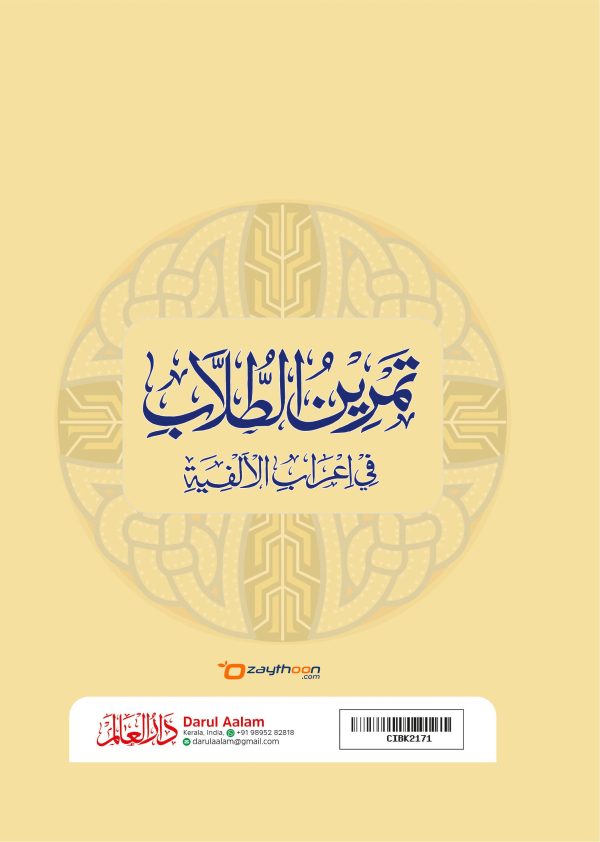 Thamreen Al Thullab Fi Ihrab Al Alfiyat تمرين الطّلّاب في اعراب الالفية