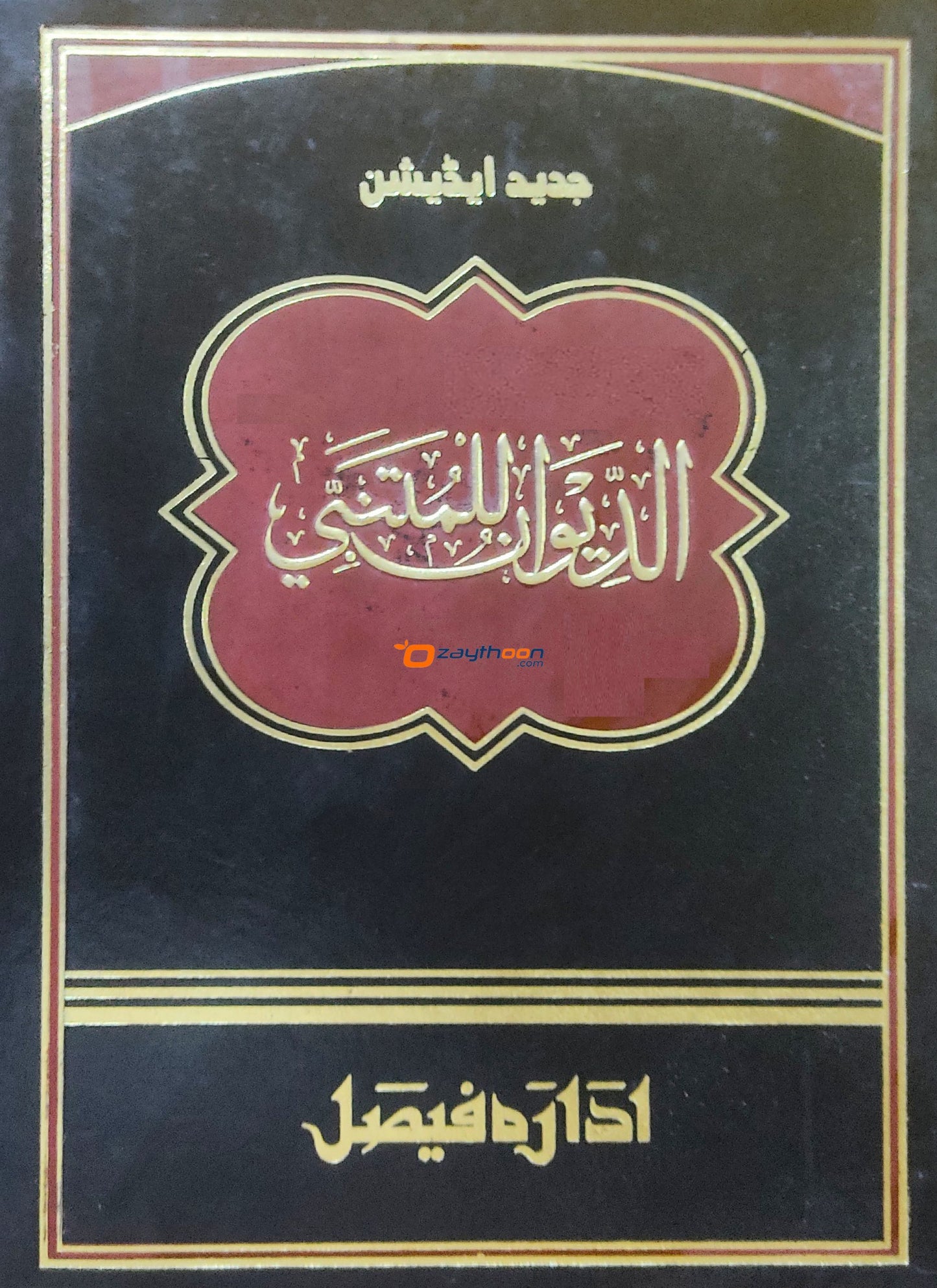 Deewanul Muthanabbi الدّيوان للمتنبّي
