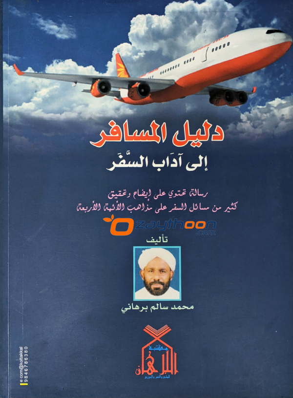 Daleelul Al Musafir دليل المسافر