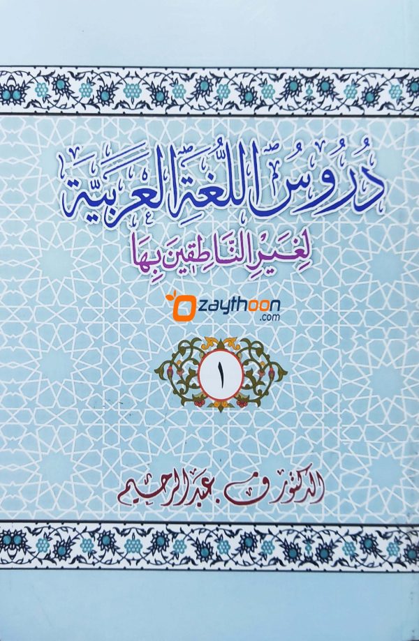 Duroosullugal Arabiyya part 1 دروس اللّغة العربيّة الجزء الاو