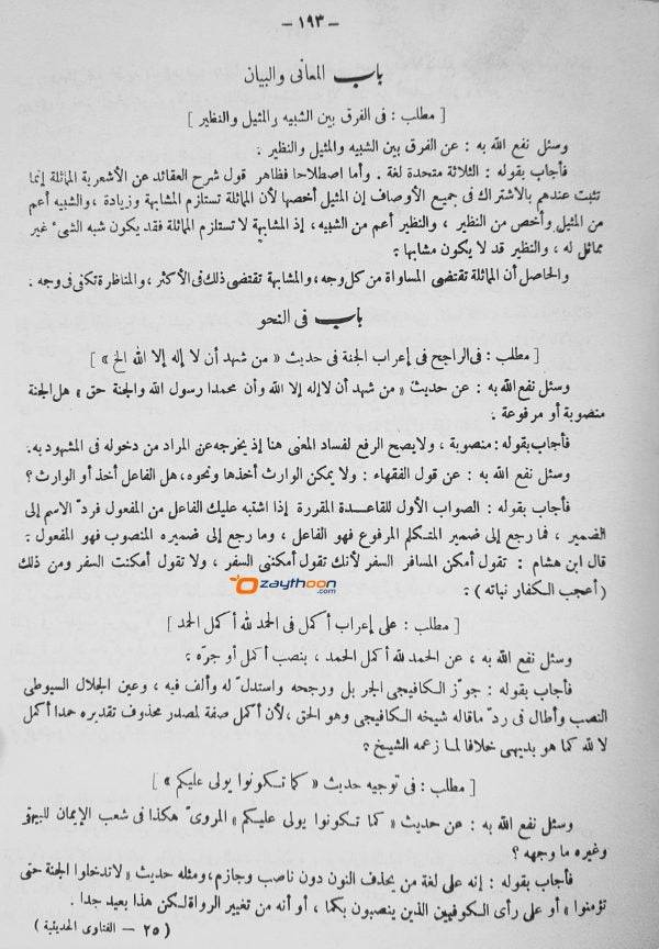 Al Fathawa Hadeesiya الفتاوى الحديثيّة