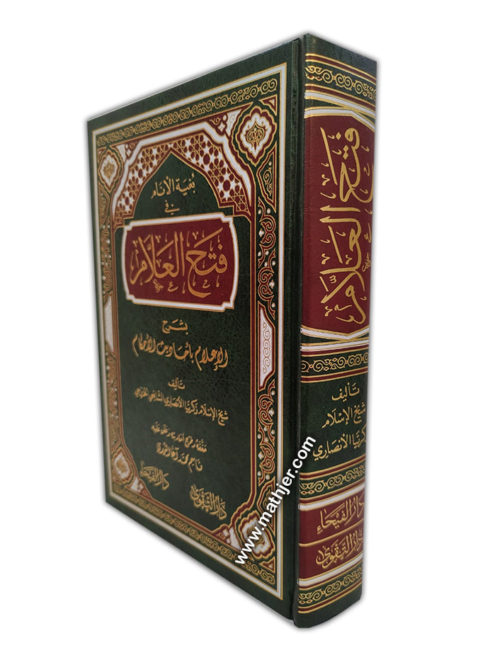 فتح العلام – دار التقوى