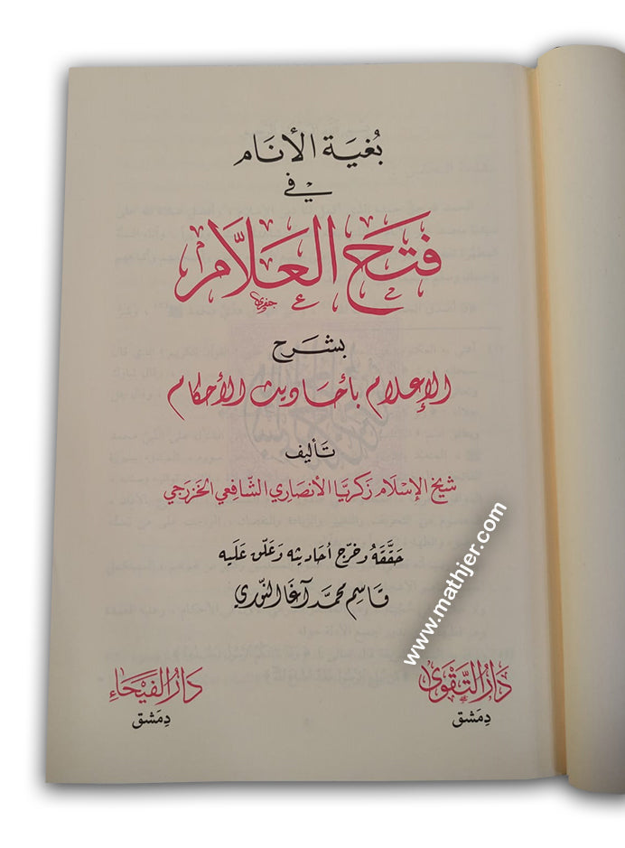 فتح العلام – دار التقوى