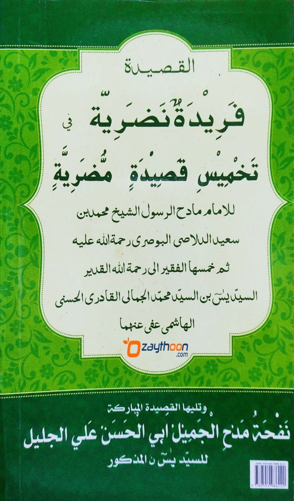 Faridat un Nalariyatun Takhmeesi Qaseedatin Mulriya فريدة نضريّة تخميس قصيدة مّضريّة