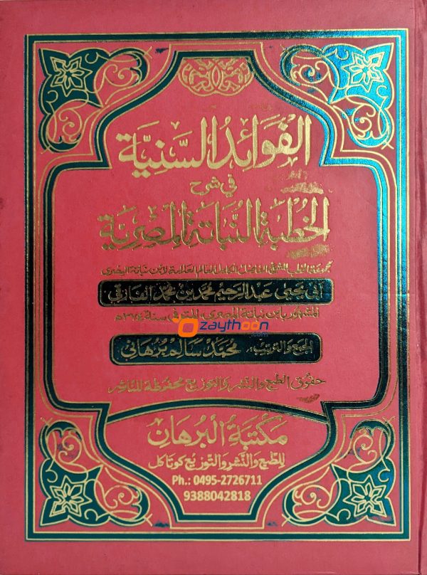 Al Favaaidhu al Saniyya – Fi Sharahi quthubathu Al Nabathi al Misriyya الفوائد السّنيّة في شرح الخطبة النّباتة المصريّة