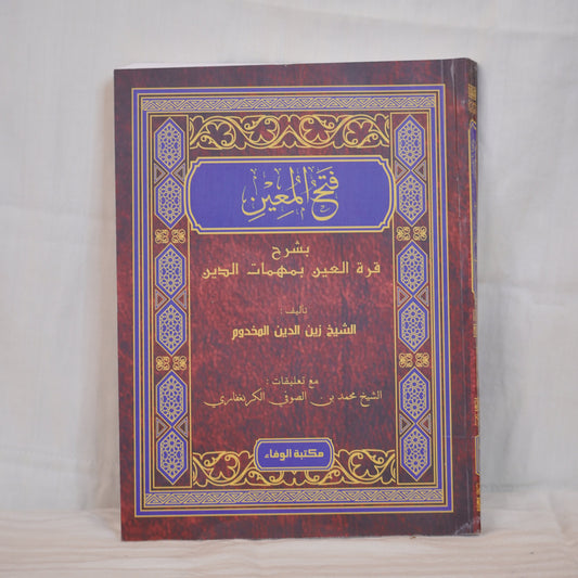Front cover of the book Fathul Mu'in by Sheikh Zainuddin Al-Malibari, an Arabic Islamic jurisprudence (Fiqh) book with an ornate brown and blue design.