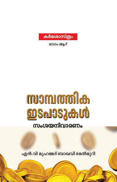 Cover of the Malayalam Islamic book സാമ്പത്തിക ഇടപാടുകൾ: സംശയനിവാരണം by എൻ.വി. മുഹമ്മദ്ബാവവി മാങ്കുഴി, discussing Islamic financial issues, available at Ceyoos Book World.