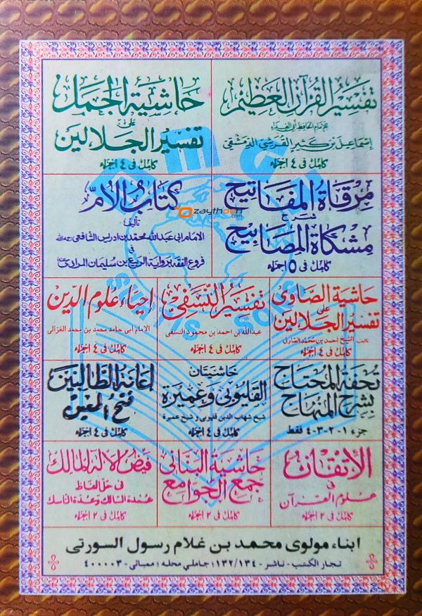 Hashiyathul Bannani Ala Jamhul Javamih حاشية البنّانى على جمع الجوامع الجزء الاول