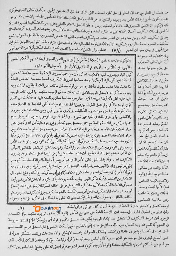 Hashiyathul Bannani Ala Jamhul Javamih حاشية البنّانى على جمع الجوامع الجزء الاول