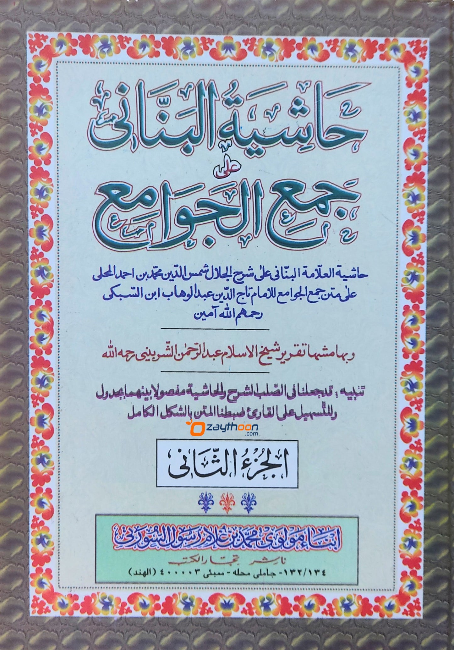 Hashiyathul Bannani Ala Jamhul Javamih2 حاشية البنّانى على جمع الجوامع الجزء الثاني