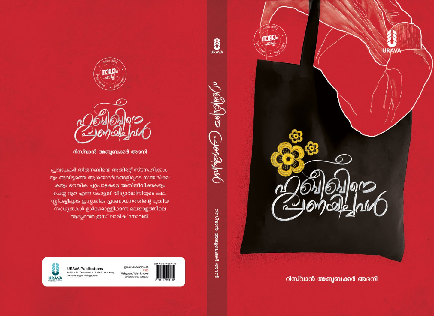 ഹബീബിനെ പ്രണയിച്ചവൾ