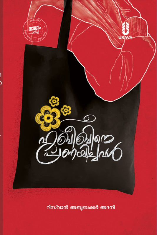 ഹബീബിനെ പ്രണയിച്ചവൾ